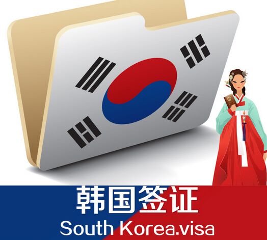 韩国签证快速通道