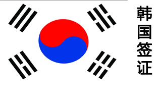 韩国签证问题，签证官电话审核情况
