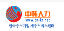 中韩人力网