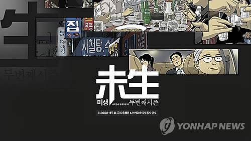 被改编称电视剧的韩国著名网漫《未生》宣传图（中韩人力网）