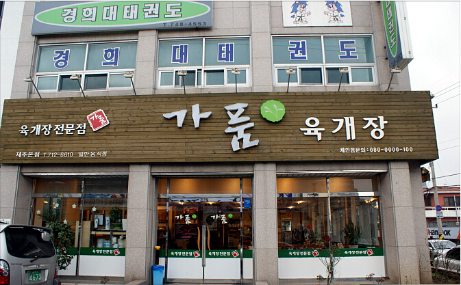 韩国济州岛餐饮服务劳务项目招聘