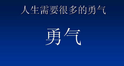 勇气 -中韩人力网