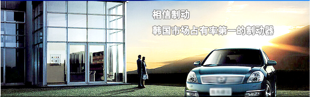 相信制动系统（无锡）有限公司招聘——中韩人力网