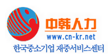 韩企就业,韩国职场,韩国面试,韩企职场,韩企求职,中韩人力网,韩语人才,韩企招聘