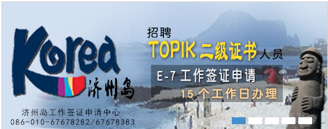 济州岛投资移民及劳务工作签证受追捧 。 --- 中韩人力网，济州岛工作签证申请中心