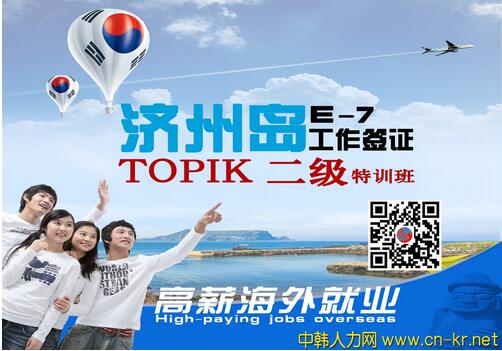 济州岛工作签证 TOPIK 2级韩语培训班