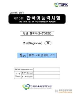 TOPIK--Test of Proficiency In Korean韩国语能力考试