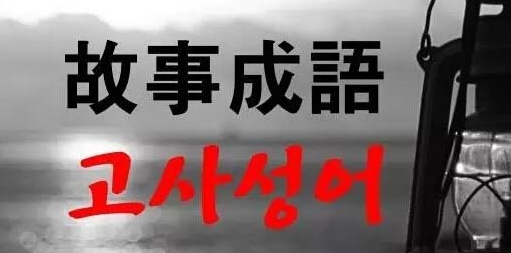 必须知道的韩国成语表达