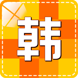 中国人学韩语很简单！