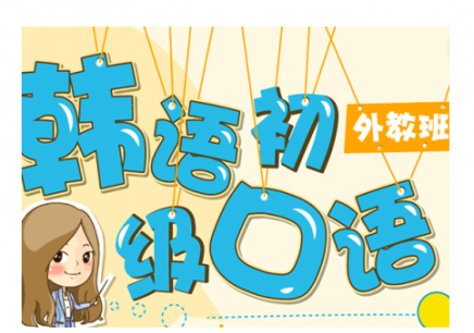 追星族必备韩语口语日常对话