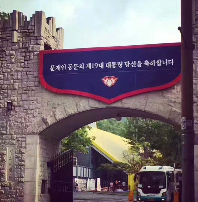 于，文在“赢”！庆熙大学校友当选，赴韩国庆大留学的你，请放心！