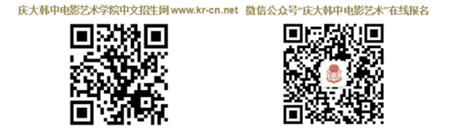 韩国电影学院五星推荐——庆大韩中电影艺术学院