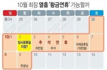 10月2日被定为韩国临时公休日:中秋假可达10天。----中韩人力网