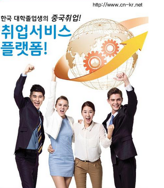 大学生海外就业申请中心海外工作项目介绍，中韩人力网