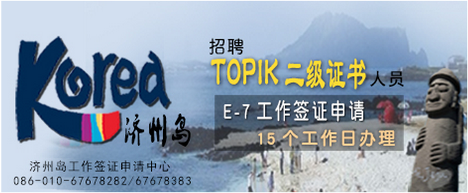 考TOPIK没用？济州岛高薪工签就需要你的TOPIK证！——中韩人力网