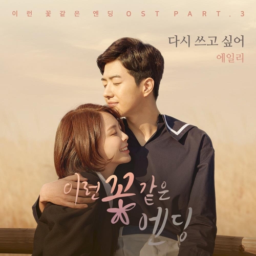 Ailee唱《这花一般的结局》的原声歌曲《但愿重写》——中韩人力网
