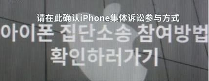 苹果公司在韩国被6万用户集体起诉 索赔总额达7.5亿元。--- 中韩人力网
