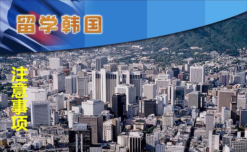一起来看看韩国留学应该注意哪些生活小细节——中韩人力网