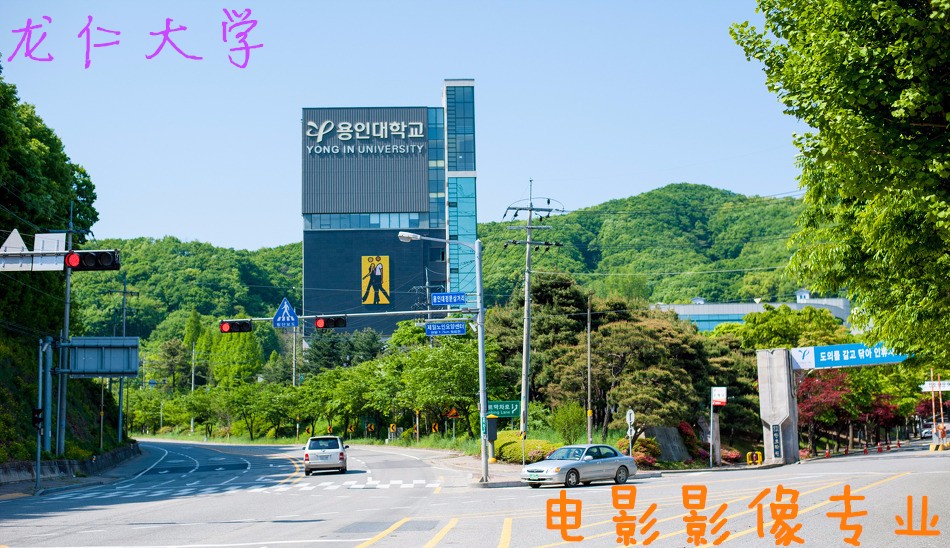 成就韩国新生代编导、明星的龙仁大学电影影像专业——中韩人力网