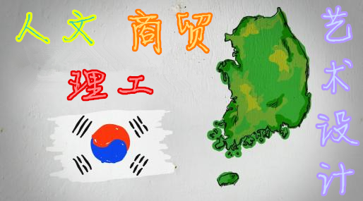 韩国留学有哪些特色专业可以选择？——中韩人力网