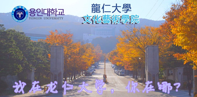 选择韩国龙仁大学的八大理由——中韩人力网