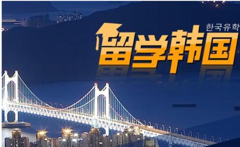 去往韩国留学：你可享受到这六大优势——中韩人力网