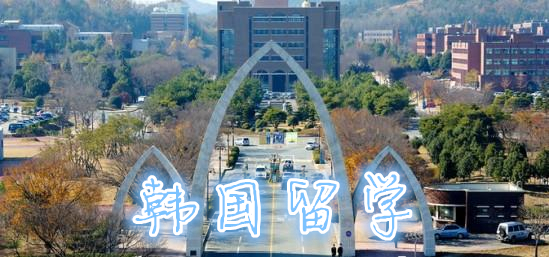 韩国留学衣食住行面面观——中韩人力网