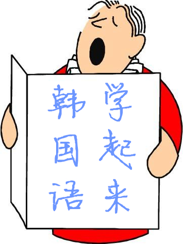 去韩国读语学院能为你的申请带来这些好处——中韩人力网