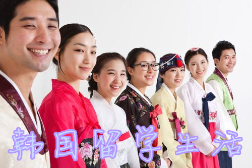 如何快速融入留学生活——中韩人力网