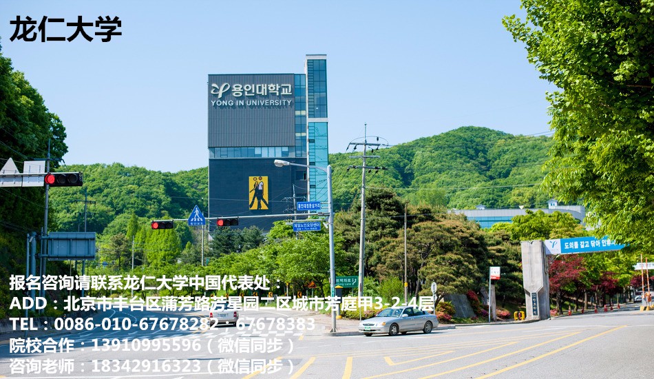 艺考生的首选——韩国龙仁大学——中韩人力网