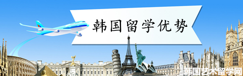 2019年韩国留学优势介绍——中韩人力网