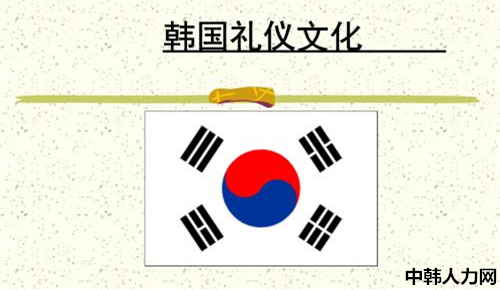 韩国留学有哪些必须了解的风俗礼仪——中韩人力网