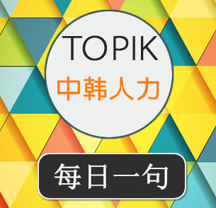 中韩人力网—TOPIK考级