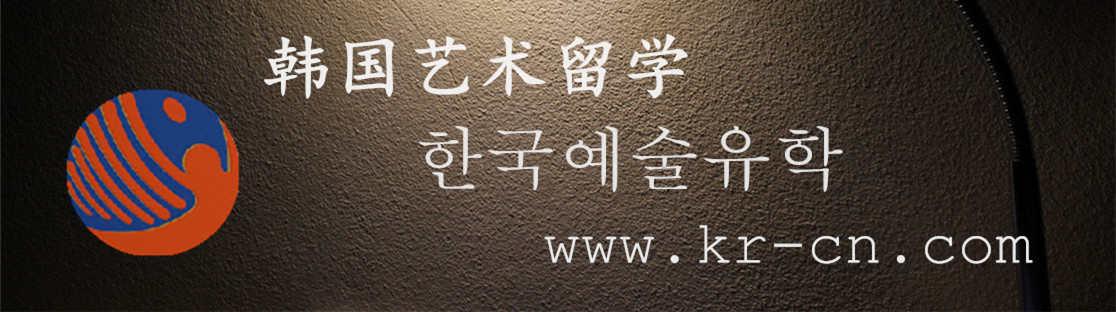 韩国艺术留学网