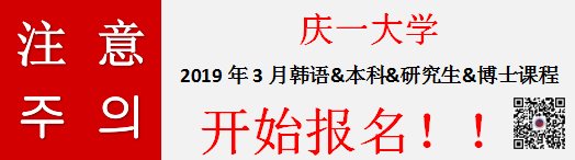 庆一大学2019年3月份的课程申请开始报名！——中韩人力网