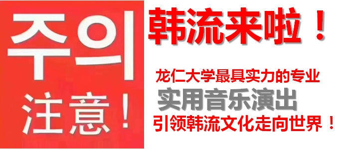韩国龙仁大学实用音乐专业怎么样？我觉得很OK！——中韩人力网