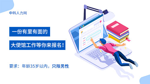 中国驻外大使馆招聘，快来看看吧！