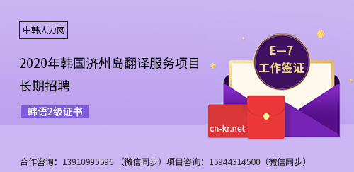 2级韩语证书济州岛工作，就等你了！