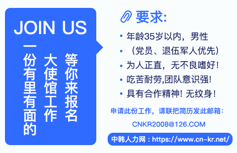 招募中国驻外各大使馆工作人员——中韩人力网