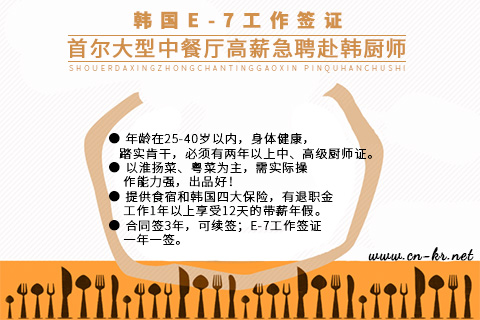 韩国高薪招聘以淮扬菜、粤菜为主的厨师——中韩人力网