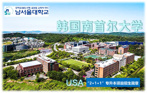 韩国南首尔大学2+1+1专升本