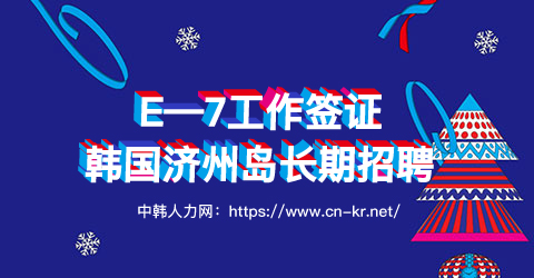 韩国E-7工作签证——韩国济州岛