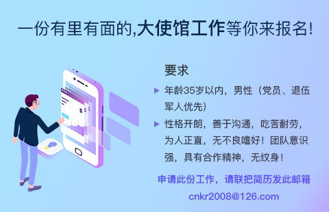 2021想去大使馆上班的速速联系！——中韩人力网