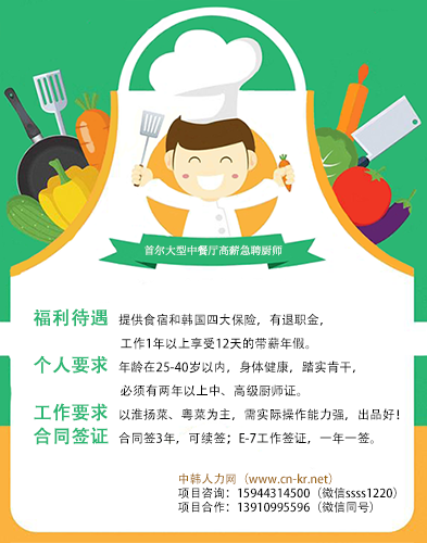 韩国首尔招聘高薪厨师！——韩国E-7工作签证——中韩人力网