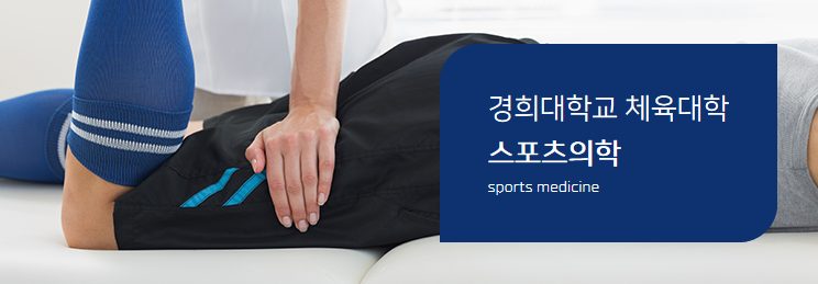 在韩国首次开设体育医学专业——庆熙大学