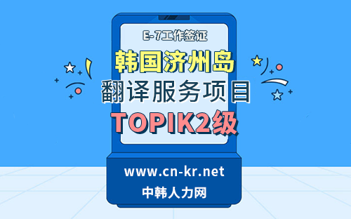 韩国济州岛翻译服务项目只需TOPIK2——中韩人力网