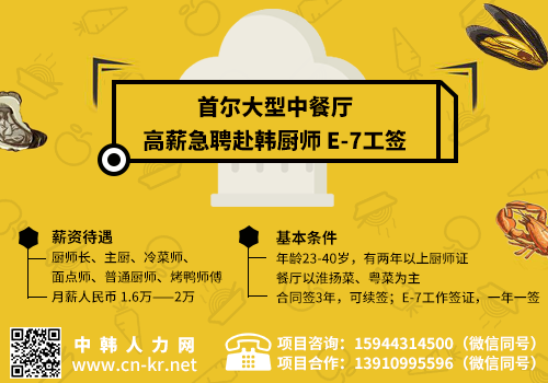 2021首尔中餐厅高薪急聘赴韩厨师——中韩人力网