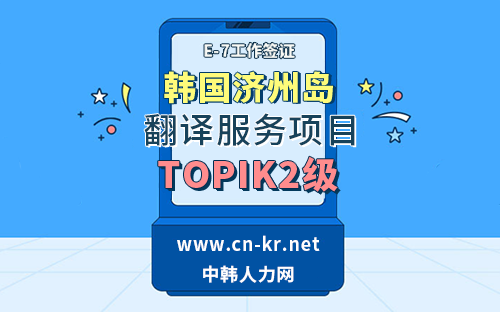 济州岛劳务项目只需TOPIK2——中韩人力网