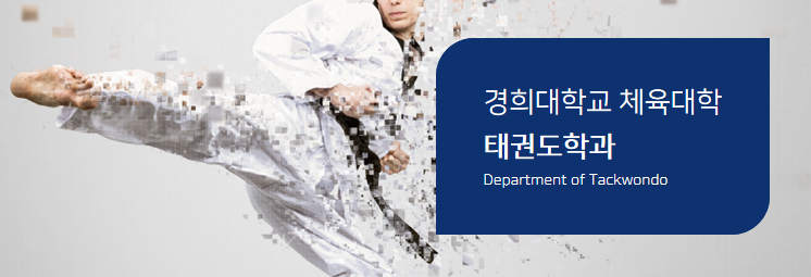 创造文化世界的创举——跆拳道系——韩国留学申请中心网
