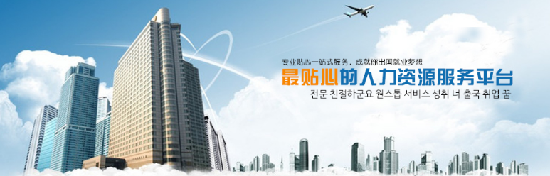 韩国济州岛E-7工作签证劳务项目——中韩人力网